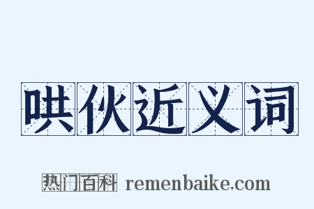 哄伙近义词是什么意思的图片